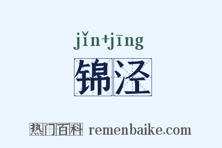 锦泾是什么意思的图片